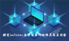 探究imToken自带交易所的特点及其优势