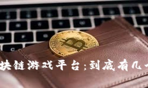 探究区块链游戏平台：到底有几个赛道？