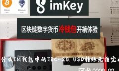 为什么IM钱包中的TRC-20 USD转账无法完成？