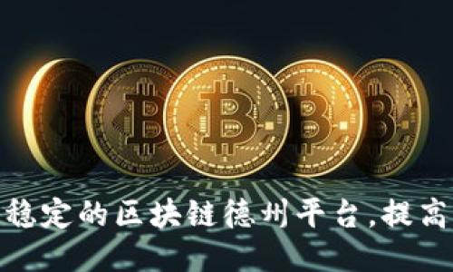 打造安全稳定的区块链德州平台，提高用户体验
