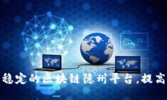 打造安全稳定的区块链德州平台，提高用户体验