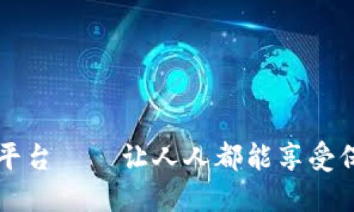 区块链互助平台——让人人都能享受保障的新模式