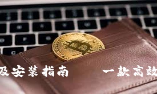 IM钱包官方下载及安装指南——一款高效、安全的数字钱包