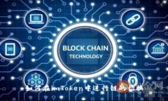 如何在imToken中进行链的切换