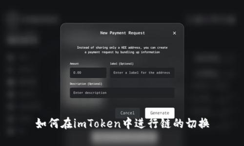 如何在imToken中进行链的切换
