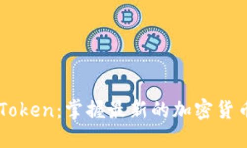 空投币imToken：掌握最新的加密货币空投资讯