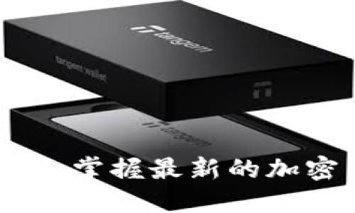 空投币imToken：掌握最新的加密货币空投资讯