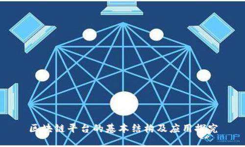 区块链平台的基本结构及应用探究