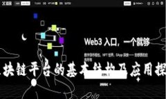 区块链平台的基本结构及应用探究