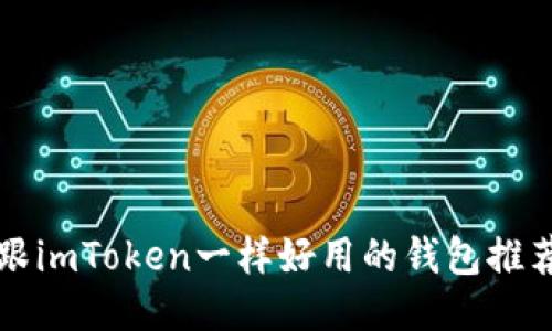 跟imToken一样好用的钱包推荐