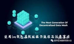 使用im钱包在线版操作流程及注意事项