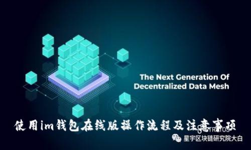 使用im钱包在线版操作流程及注意事项