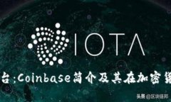 美国最大区块链平台：Coinbase简介及其在加密货币