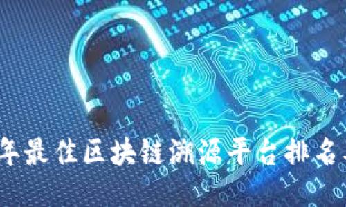 2021年最佳区块链溯源平台排名及评价