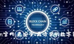 imToken官网：更安全、更方便的数字货币交易