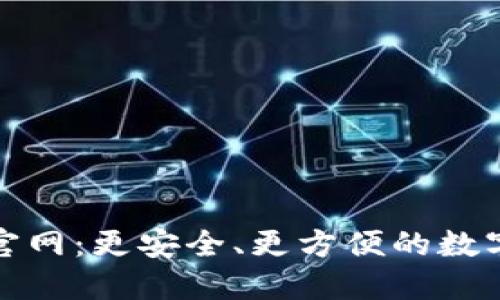 imToken官网：更安全、更方便的数字货币交易