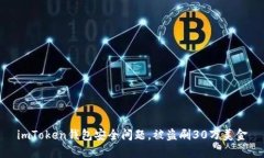 imToken钱包安全问题，被盗刷30万美金