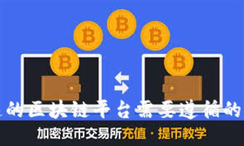 打造快速的区块链平台需要遵循的关键原则