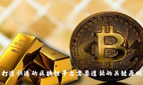 打造快速的区块链平台需要遵循的关键原则