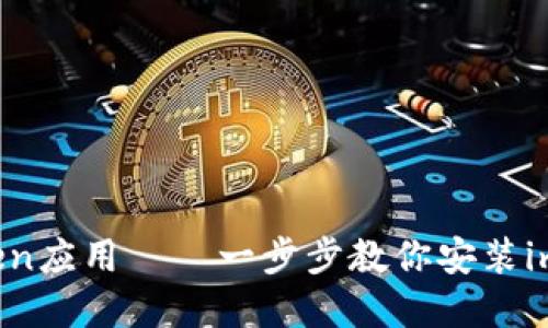如何安装imToken应用——一步步教你安装imToken官网应用