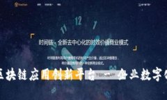 探讨区块链应用创新平台 - 企业数字化发展