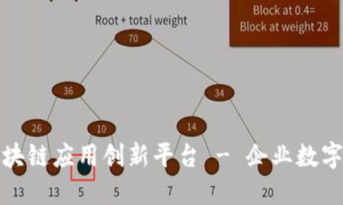 探讨区块链应用创新平台 - 企业数字化发展