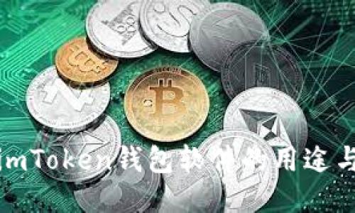 探究imToken钱包软件的用途与功能