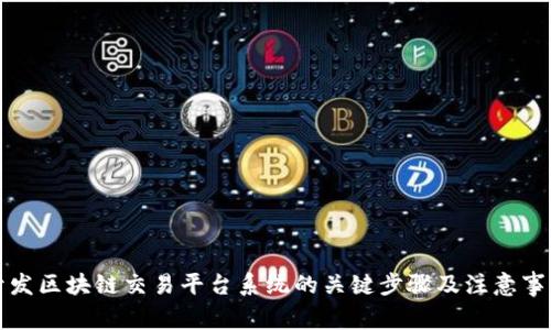 开发区块链交易平台系统的关键步骤及注意事项