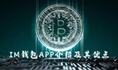 IM钱包APP介绍及其优点