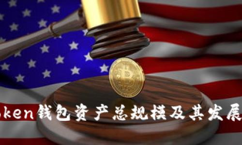 imToken钱包资产总规模及其发展趋势