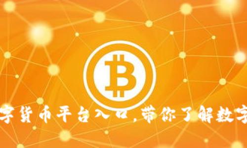 区块链数字货币平台入口，带你了解数字货币世界