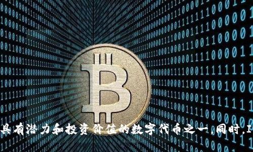 IMToken币：全面介绍IMToken钱包的数字代币
IMT，数字货币，钱包，加密货币，区块链/guanjianci

内容大纲：

1. 什么是IMToken币
   1.1 IMToken钱包简介
   1.2 IMToken币的定义和特点
2. IMToken币的历史和发展
   2.1 IMToken币的起源
   2.2 IMToken币的发展历程
3. IMToken币的技术原理和安全性
   3.1 IMToken币的技术原理
   3.2 IMToken币的安全性保障
4. IMToken币在加密货币市场中的地位和前景
   4.1 IMToken币的市场表现与走势分析
   4.2 IMToken币的未来发展前景

问题分析：

1. IMToken币是如何诞生的？
2. IMToken钱包是什么？为什么会引入数字代币？
3. IMToken币有哪些特点？与其他数字货币有何不同之处？
4. IMToken币的技术原理是什么？如何保证用户的资产安全？
5. IMToken币的市场表现如何？对于投资者来说是否有投资价值？
6. IMToken币未来的发展前景如何？
7. 如何使用IMToken钱包进行IMToken币的交易？

问题1：IMToken币是如何诞生的？

IMToken币的起源
IMToken币于2018年10月诞生于IMToken团队中，作为IMToken钱包的数字代币。作为一个非营利性的区块链钱包，IMToken的创始人们不仅致力于推广加密货币的普及，还积极探索区块链技术在在线支付和数字财产管理等领域的应用。
IMToken团队认为，IMToken币是面向未来的数字货币，进一步提升了IMToken钱包的使用价值，为用户提供更加便捷的数字财富管理工具。

问题2：IMToken钱包是什么？为什么会引入数字代币？

IMToken钱包的简介
IMToken钱包是一款由IMToken团队开发的去中心化数字钱包，专门用于存储各种数字资产和代币，包括比特币、以太币、ERC20代币等多种数字货币。
IMToken钱包的主要功能是数字资产收发、账户管理和安全保护，旨在为用户提供安全、便捷的数字资产管理和维护服务。

IMToken币的引入
IMToken钱包引入数字代币IMToken，是为了激励用户积极参与和支持IMToken社区的建设，IMToken币和IMToken钱包交互，IMToken币的使用可以获得一定的奖励。同时，通过IMToken币的发行和生态建设，可以促进IMToken钱包生态的健康发展。

问题3：IMToken币有哪些特点？与其他数字货币有何不同之处？

IMToken币的特点
IMToken币作为IMToken钱包的数字代币，在功能和定位上与其他数字货币有所不同。
首先，IMToken币是IMToken社区的重要建设工具，IMToken团队鼓励用户积极参与、支持和建设IMToken生态，同时奖励用户的贡献。
其次，IMToken团队与全球多个区块链创业者紧密合作，积极发展IMToken社区，并推动协议、标准和技术的创新和应用，为IMToken币的发展提供了不断的动力和支持。
最后，IMToken团队致力于将IMToken币打造成符合普通人使用习惯和应用场景的数字货币，降低数字货币的使用门槛，提高数字资产的普及率和便捷度。

问题4：IMToken币的技术原理是什么？如何保证用户的资产安全？

IMToken币的技术原理
IMToken币的技术原理与其他区块链数字货币类似，基于区块链技术的分布式账本，通过加密算法和点对点网络完成交易和传输。
IMToken钱包采用HD钱包架构，支持多种数字资产的存储和交易，其中IMToken币作为数字代币，也采用了兼容ERC20标准的智能合约来实现。

用户资产安全保障
IMToken钱包针对用户资产安全问题，提供了钱包助记词、私钥保护、交易密码、指纹识别等多种安全保障措施，以及严格的用户资产风险评估和安全审计体系。

问题5：IMToken币的市场表现如何？对于投资者来说是否有投资价值？

IMToken币的市场表现
IMToken币自上线以来，市值波动较大，最高价达到0.28美元，最低价约0.005美元。近期市值较为稳定，目前市价约0.01美元左右。
IMToken团队积极推动IMToken生态的建设和升级，推出了多个应用和工具，为IMToken币的市场表现提供了动力。

IMToken币的投资价值
从IMToken币的市场表现和IMToken团队的生态建设来看，IMToken币具有良好的投资价值。IMToken团队在数字钱包和区块链技术领域拥有优异的经验和实力，IMToken币作为IMToken生态中的重要数字代币，可以借助生态的发展和壮大实现长期价值的增长。

问题6：IMToken币未来的发展前景如何？

IMToken币的未来发展前景
IMToken币具有良好的未来发展前景，其主要体现在三个方面：
一是IMToken团队有着雄厚的技术和人才储备，IMToken生态的不断扩大和完善会促进IMToken币的应用与价值的不断提升。
二是数字货币的使用和交易场景越来越多，IMToken币将会有更大的运用空间和市场需求。
三是IMToken团队致力于将IMToken币打造成普通人都能使用和接受的数字货币，其背后的数字钱包也将成为数字资产管理的重要工具，有着广阔的应用前景和发展空间。

问题7：如何使用IMToken钱包进行IMToken币的交易？

使用IMToken钱包进行IMToken币的交易
首先，需要在IMToken钱包中添加IMToken币代币，即将IMToken币的代币地址加入到钱包中。
其次，选择IMToken币作为交易代币，设定交易数量和对应的手续费。
最后，输入交易密码确认，即可成功完成IMToken币的交易。

总结：
IMToken币作为IMToken钱包的数字代币，具有良好的未来发展前景。IMToken团队通过IMToken的生态建设，推進数字货币的普及和应用场景的拓展，IMToken币也成为数字货币市场中具有潜力和投资价值的数字代币之一。同时，IMToken团队对于用户资产的安全性和普通人使用便捷性都有所保障，通过IMToken钱包的多种安全保障和丰富的功能和应用，为用户提供了安全、便捷、高效的数字资产管理和交易服务。