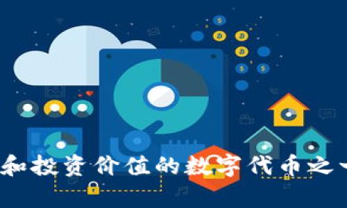 IMToken币：全面介绍IMToken钱包的数字代币
IMT，数字货币，钱包，加密货币，区块链/guanjianci

内容大纲：

1. 什么是IMToken币
   1.1 IMToken钱包简介
   1.2 IMToken币的定义和特点
2. IMToken币的历史和发展
   2.1 IMToken币的起源
   2.2 IMToken币的发展历程
3. IMToken币的技术原理和安全性
   3.1 IMToken币的技术原理
   3.2 IMToken币的安全性保障
4. IMToken币在加密货币市场中的地位和前景
   4.1 IMToken币的市场表现与走势分析
   4.2 IMToken币的未来发展前景

问题分析：

1. IMToken币是如何诞生的？
2. IMToken钱包是什么？为什么会引入数字代币？
3. IMToken币有哪些特点？与其他数字货币有何不同之处？
4. IMToken币的技术原理是什么？如何保证用户的资产安全？
5. IMToken币的市场表现如何？对于投资者来说是否有投资价值？
6. IMToken币未来的发展前景如何？
7. 如何使用IMToken钱包进行IMToken币的交易？

问题1：IMToken币是如何诞生的？

IMToken币的起源
IMToken币于2018年10月诞生于IMToken团队中，作为IMToken钱包的数字代币。作为一个非营利性的区块链钱包，IMToken的创始人们不仅致力于推广加密货币的普及，还积极探索区块链技术在在线支付和数字财产管理等领域的应用。
IMToken团队认为，IMToken币是面向未来的数字货币，进一步提升了IMToken钱包的使用价值，为用户提供更加便捷的数字财富管理工具。

问题2：IMToken钱包是什么？为什么会引入数字代币？

IMToken钱包的简介
IMToken钱包是一款由IMToken团队开发的去中心化数字钱包，专门用于存储各种数字资产和代币，包括比特币、以太币、ERC20代币等多种数字货币。
IMToken钱包的主要功能是数字资产收发、账户管理和安全保护，旨在为用户提供安全、便捷的数字资产管理和维护服务。

IMToken币的引入
IMToken钱包引入数字代币IMToken，是为了激励用户积极参与和支持IMToken社区的建设，IMToken币和IMToken钱包交互，IMToken币的使用可以获得一定的奖励。同时，通过IMToken币的发行和生态建设，可以促进IMToken钱包生态的健康发展。

问题3：IMToken币有哪些特点？与其他数字货币有何不同之处？

IMToken币的特点
IMToken币作为IMToken钱包的数字代币，在功能和定位上与其他数字货币有所不同。
首先，IMToken币是IMToken社区的重要建设工具，IMToken团队鼓励用户积极参与、支持和建设IMToken生态，同时奖励用户的贡献。
其次，IMToken团队与全球多个区块链创业者紧密合作，积极发展IMToken社区，并推动协议、标准和技术的创新和应用，为IMToken币的发展提供了不断的动力和支持。
最后，IMToken团队致力于将IMToken币打造成符合普通人使用习惯和应用场景的数字货币，降低数字货币的使用门槛，提高数字资产的普及率和便捷度。

问题4：IMToken币的技术原理是什么？如何保证用户的资产安全？

IMToken币的技术原理
IMToken币的技术原理与其他区块链数字货币类似，基于区块链技术的分布式账本，通过加密算法和点对点网络完成交易和传输。
IMToken钱包采用HD钱包架构，支持多种数字资产的存储和交易，其中IMToken币作为数字代币，也采用了兼容ERC20标准的智能合约来实现。

用户资产安全保障
IMToken钱包针对用户资产安全问题，提供了钱包助记词、私钥保护、交易密码、指纹识别等多种安全保障措施，以及严格的用户资产风险评估和安全审计体系。

问题5：IMToken币的市场表现如何？对于投资者来说是否有投资价值？

IMToken币的市场表现
IMToken币自上线以来，市值波动较大，最高价达到0.28美元，最低价约0.005美元。近期市值较为稳定，目前市价约0.01美元左右。
IMToken团队积极推动IMToken生态的建设和升级，推出了多个应用和工具，为IMToken币的市场表现提供了动力。

IMToken币的投资价值
从IMToken币的市场表现和IMToken团队的生态建设来看，IMToken币具有良好的投资价值。IMToken团队在数字钱包和区块链技术领域拥有优异的经验和实力，IMToken币作为IMToken生态中的重要数字代币，可以借助生态的发展和壮大实现长期价值的增长。

问题6：IMToken币未来的发展前景如何？

IMToken币的未来发展前景
IMToken币具有良好的未来发展前景，其主要体现在三个方面：
一是IMToken团队有着雄厚的技术和人才储备，IMToken生态的不断扩大和完善会促进IMToken币的应用与价值的不断提升。
二是数字货币的使用和交易场景越来越多，IMToken币将会有更大的运用空间和市场需求。
三是IMToken团队致力于将IMToken币打造成普通人都能使用和接受的数字货币，其背后的数字钱包也将成为数字资产管理的重要工具，有着广阔的应用前景和发展空间。

问题7：如何使用IMToken钱包进行IMToken币的交易？

使用IMToken钱包进行IMToken币的交易
首先，需要在IMToken钱包中添加IMToken币代币，即将IMToken币的代币地址加入到钱包中。
其次，选择IMToken币作为交易代币，设定交易数量和对应的手续费。
最后，输入交易密码确认，即可成功完成IMToken币的交易。

总结：
IMToken币作为IMToken钱包的数字代币，具有良好的未来发展前景。IMToken团队通过IMToken的生态建设，推進数字货币的普及和应用场景的拓展，IMToken币也成为数字货币市场中具有潜力和投资价值的数字代币之一。同时，IMToken团队对于用户资产的安全性和普通人使用便捷性都有所保障，通过IMToken钱包的多种安全保障和丰富的功能和应用，为用户提供了安全、便捷、高效的数字资产管理和交易服务。