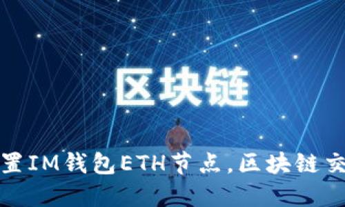 如何设置IM钱包ETH节点，区块链交易速度
