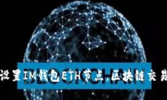 如何设置IM钱包ETH节点，区块链交易速度