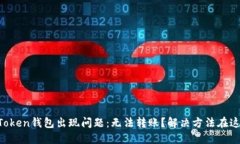 imToken钱包出现问题：无法转账？解决方法在这里