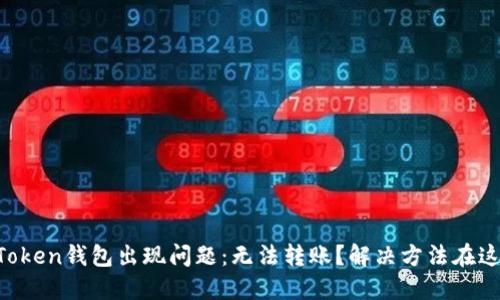imToken钱包出现问题：无法转账？解决方法在这里！