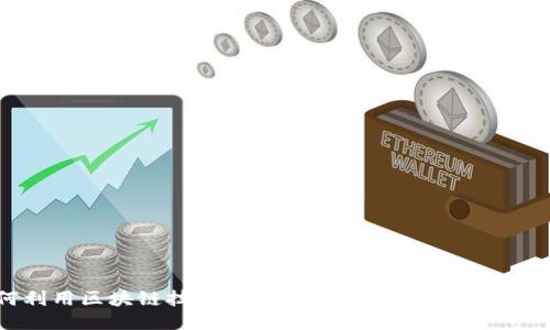如何利用区块链技术打造安全可靠的汽车销售平台