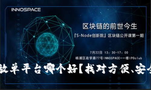 区块链放单平台哪个好？找对方便、安全的平台