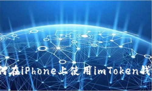 如何在iPhone上使用imToken钱包？