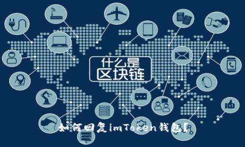 如何回复imToken钱包？