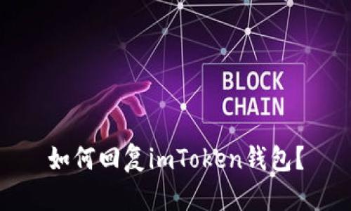 如何回复imToken钱包？
