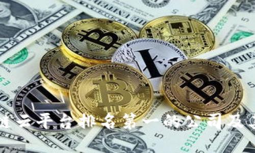 区块链云平台排名第一的公司及其优势
