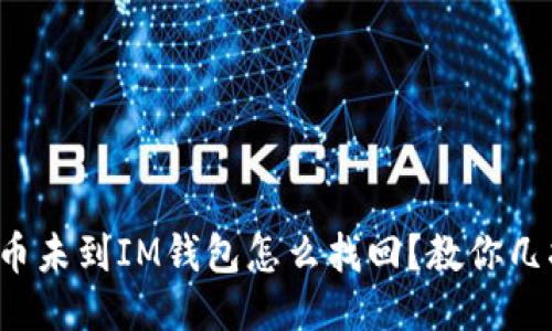 提币未到IM钱包怎么找回？教你几招！