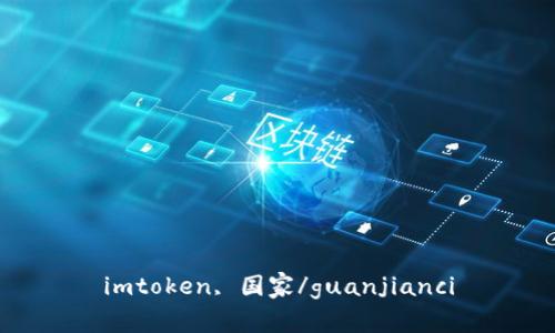 imtoken, 国家/guanjianci