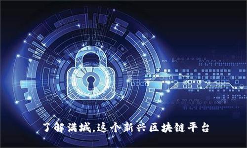 了解满城，这个新兴区块链平台