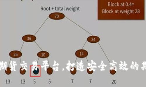 区块链黄金期货交易平台，打造安全高效的期货交易体验