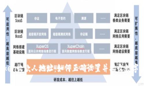 imtoken收款人地址：如何正确设置并接收数字货币？