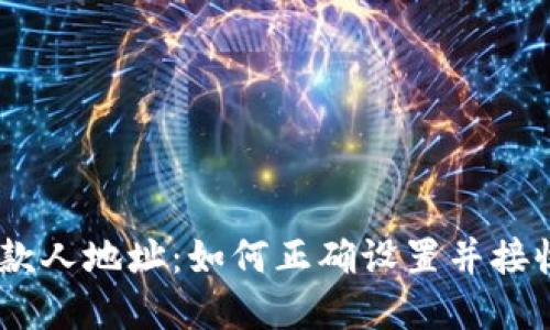 imtoken收款人地址：如何正确设置并接收数字货币？