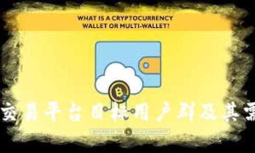 区块链交易平台目标用户群及其需求分析